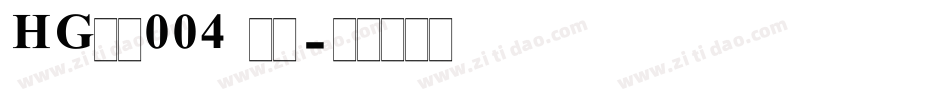 HG数字004 標準字体转换